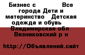 Бизнес с Oriflame - Все города Дети и материнство » Детская одежда и обувь   . Владимирская обл.,Вязниковский р-н